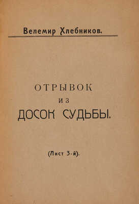 Хлебников В. Отрывок из досок судьбы (Лист 3-й). М.: Типография т-ва «Художественная печатня», 1922